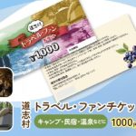 道志村　トラベルチケット