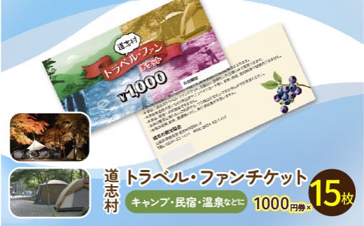 道志村　トラベルチケット
