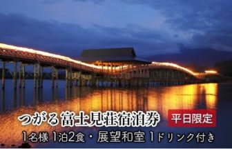 つがる富士見荘