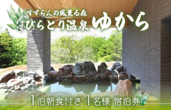 びらとり温泉ゆから