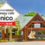 嘉麻市　sleepy café nico ロッジ ペア宿泊