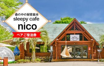 嘉麻市　sleepy café nico ロッジ ペア宿泊
