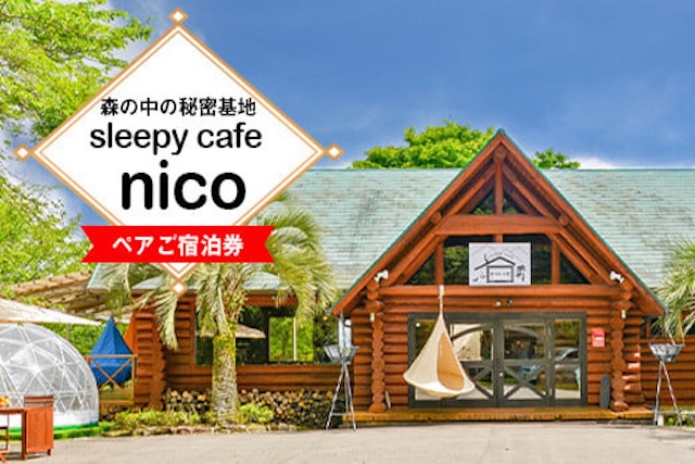 嘉麻市　sleepy café nico ロッジ ペア宿泊