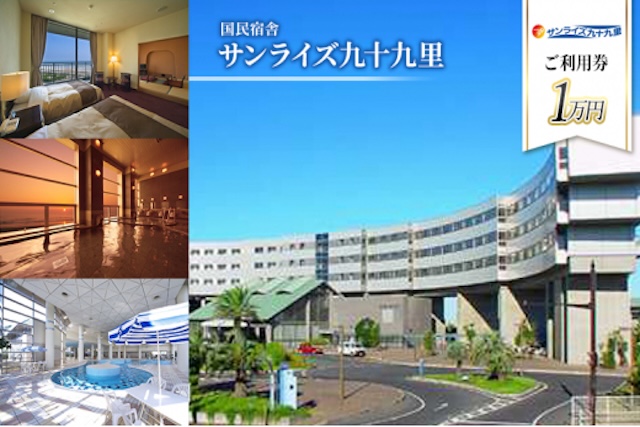 サンライズ九十九里