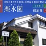 甲府・信玄の湯 湯村温泉
