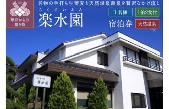 甲府・信玄の湯 湯村温泉