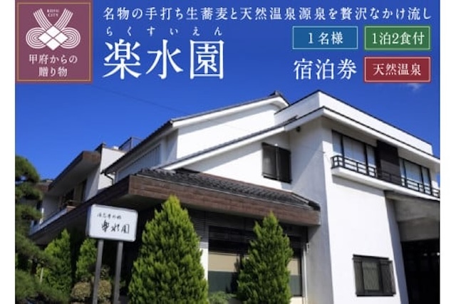 甲府・信玄の湯 湯村温泉