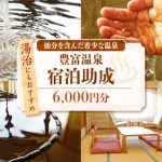 豊富温泉