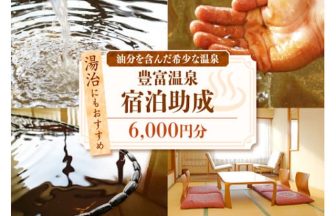 豊富温泉