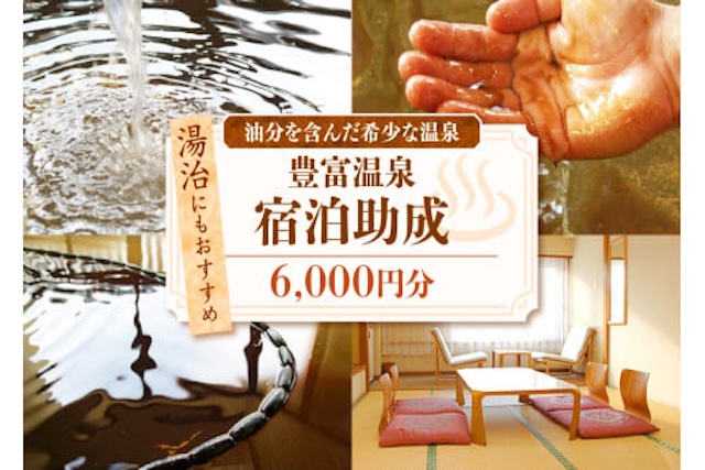 豊富温泉