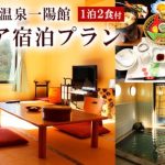 山形市　黒沢温泉一陽館　ふるさと納税