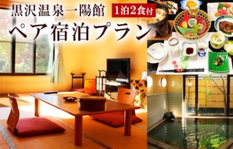 山形市 黒沢温泉一陽館 ふるさと納税