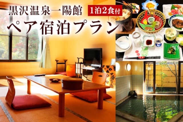 山形市　黒沢温泉一陽館　ふるさと納税